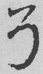 弓,鄧文原 ,書法字典
